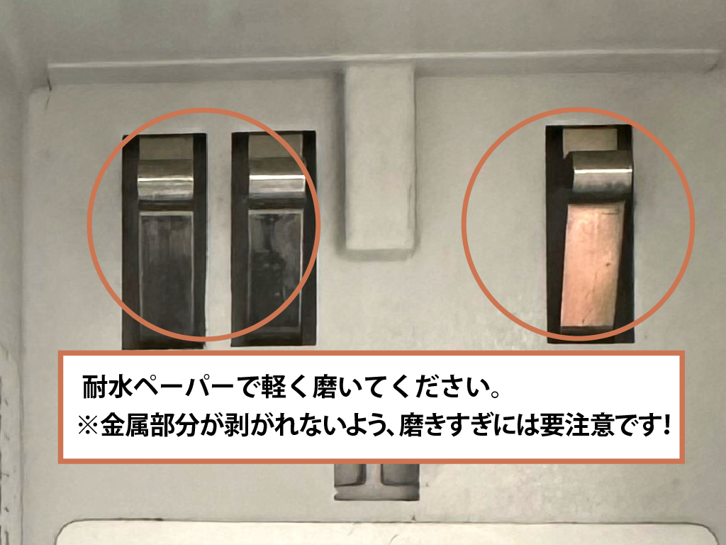 接点部分の黒くなっている個所を耐水ペーパーで軽く磨いてください。