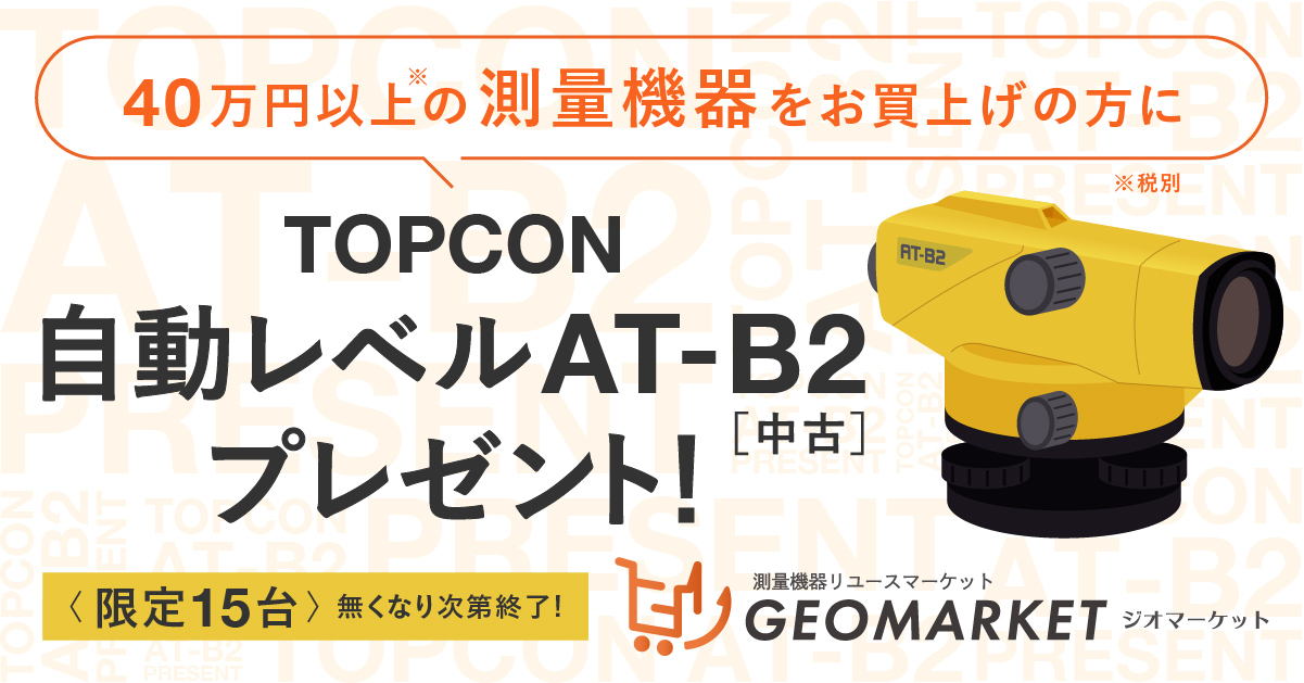 測量機器40万円以上お買い上げの方、TOPCON自動レベルAT-B2（中古）限定15台プレゼント。