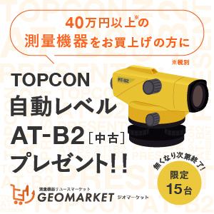 測量機器40万円以上お買い上げの方、TOPCON自動レベルAT-B2（中古）限定15台プレゼント。