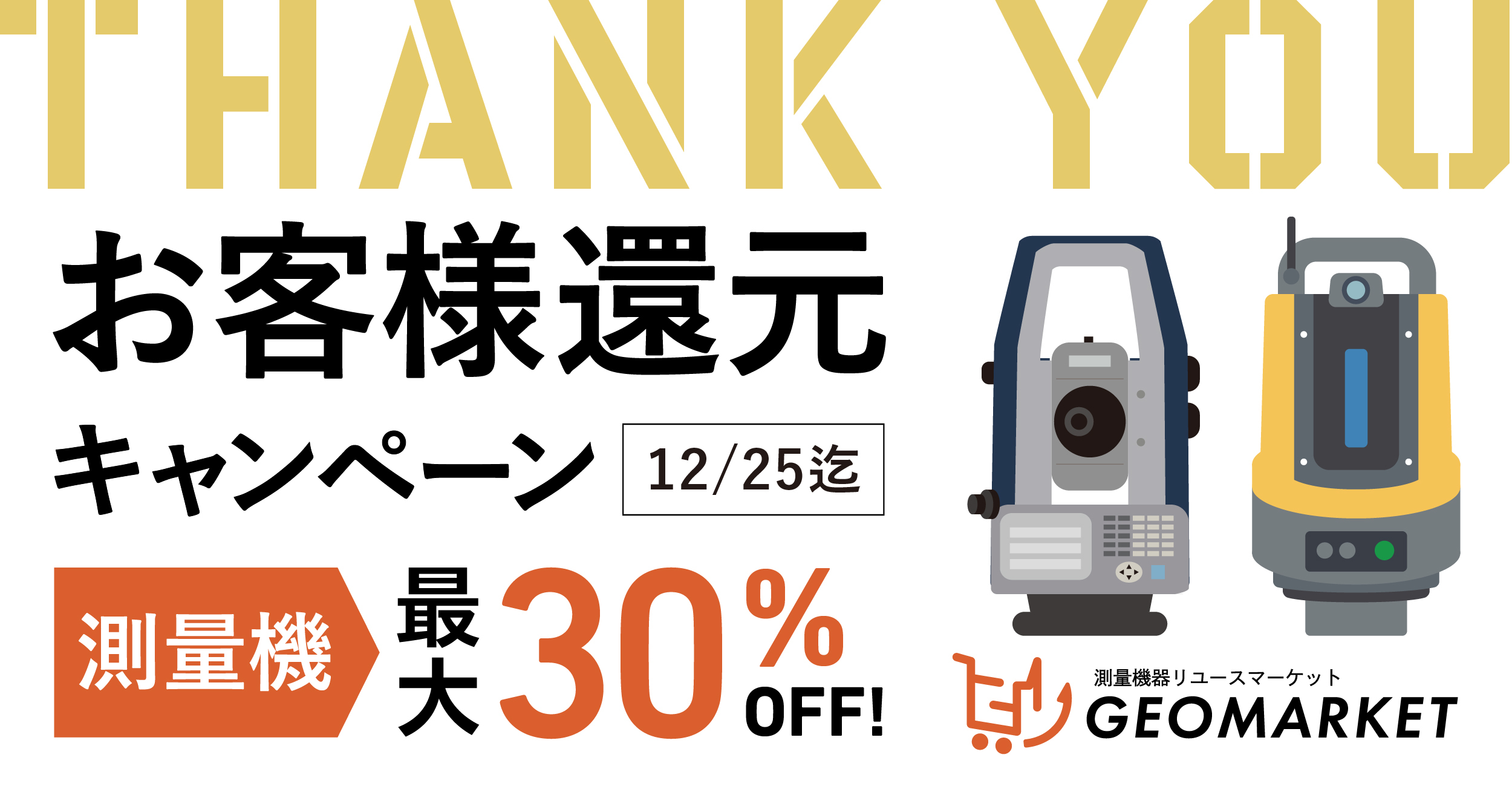 お客様還元セール