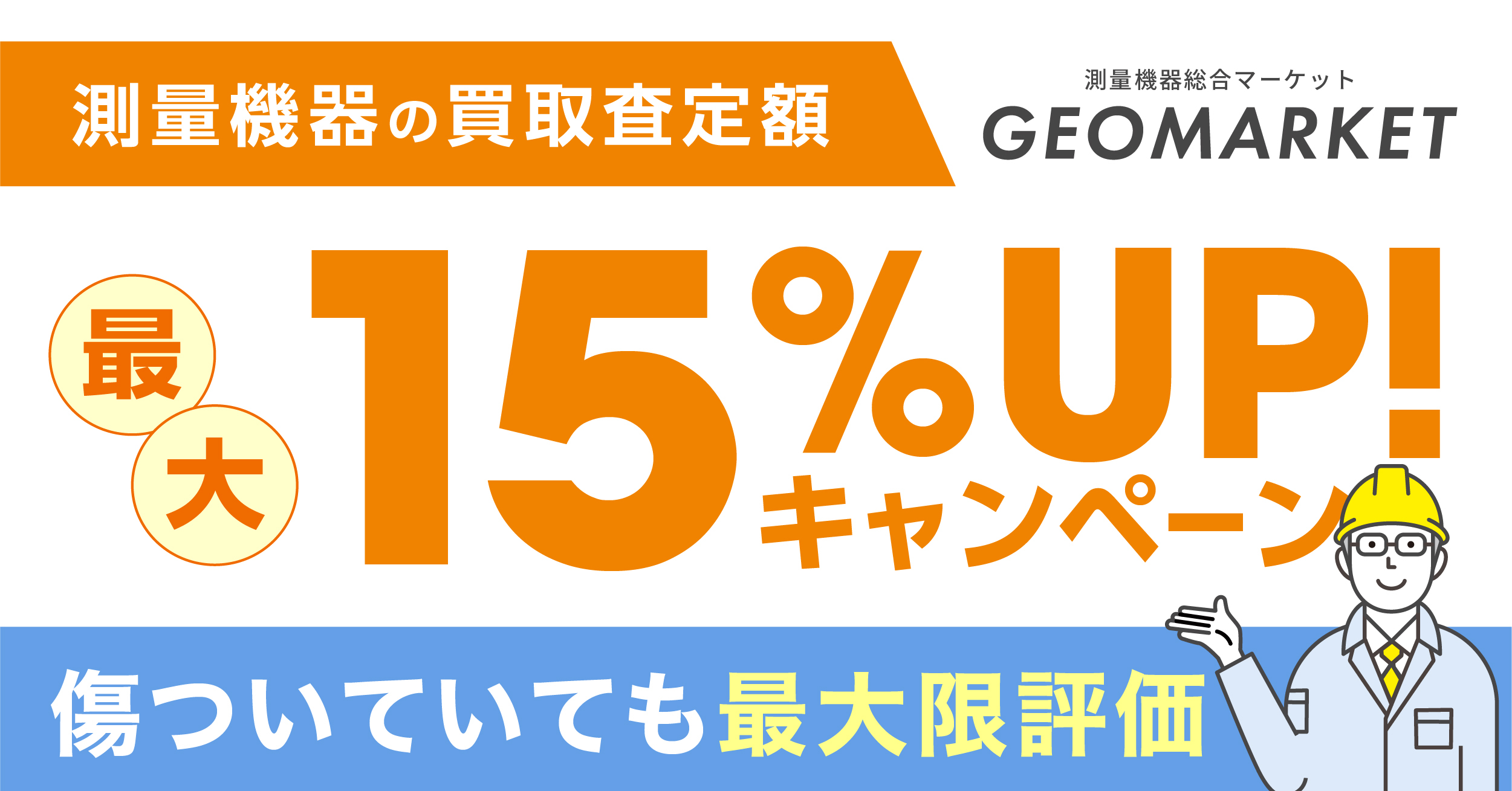 査定UPキャンペーン