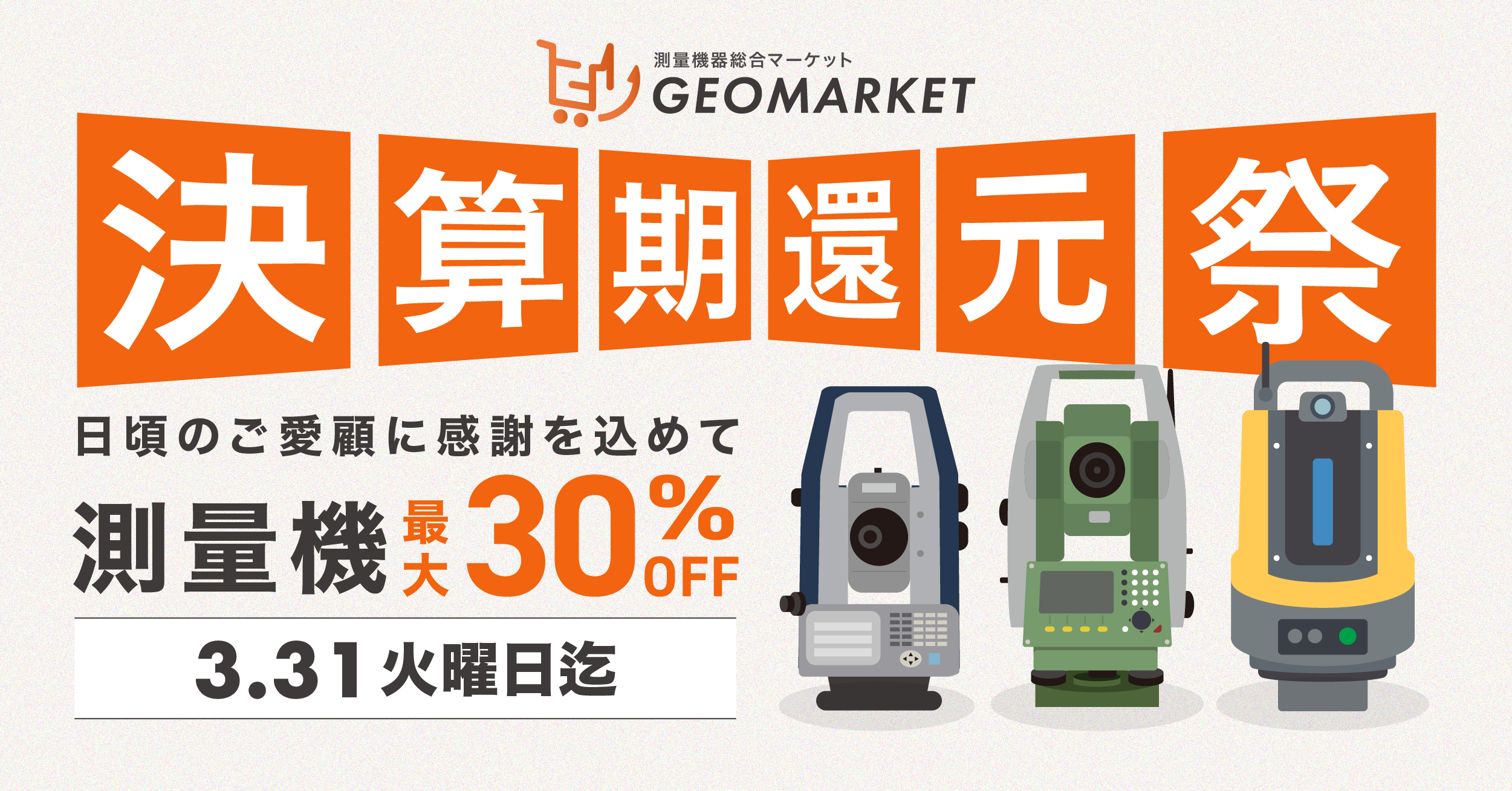 決算期還元セール